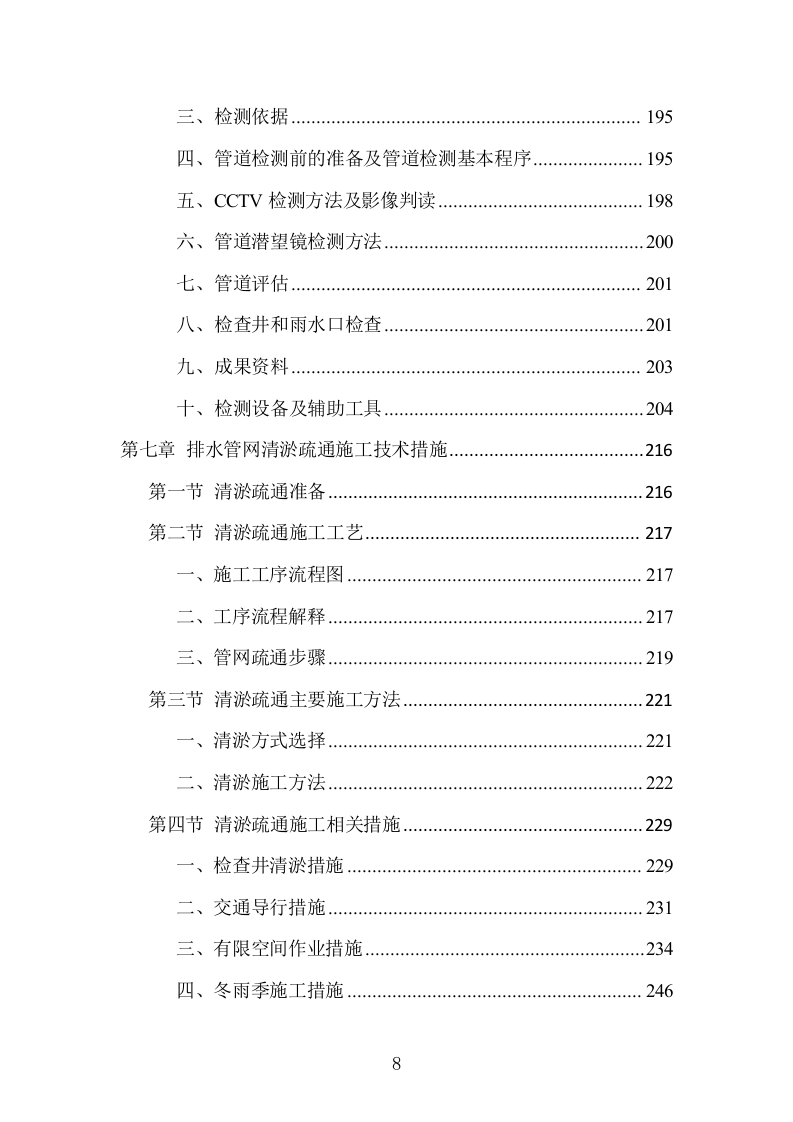 排水管网清淤疏通工程项目方案（506页） 第8页