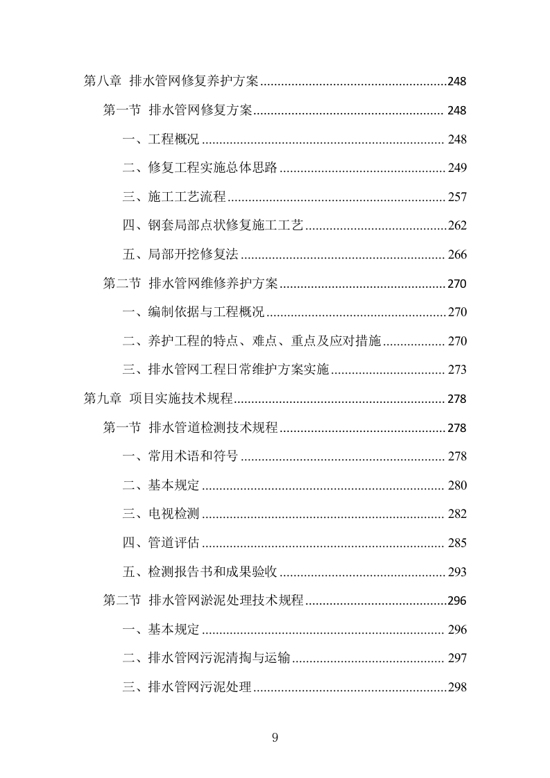 排水管网清淤疏通工程项目方案（506页） 第9页