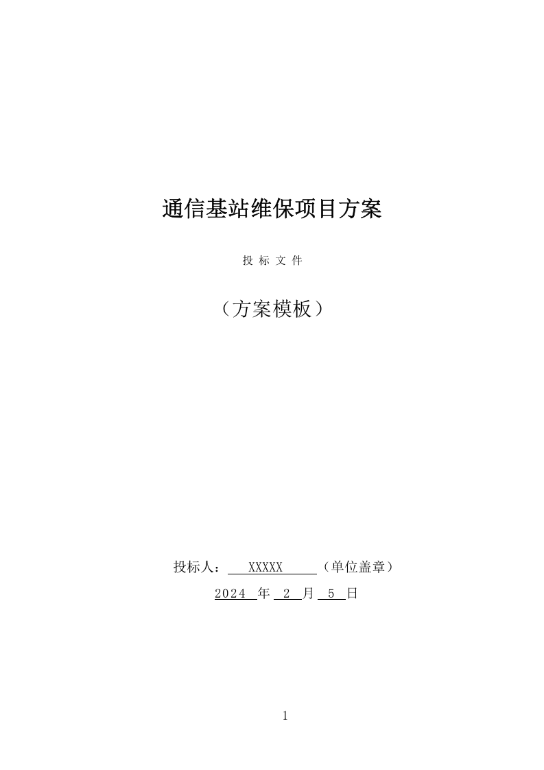 通信基站维保项目方案（354页） 第1页