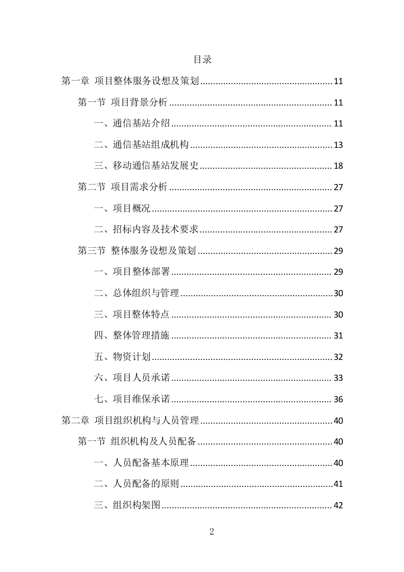 通信基站维保项目方案（354页） 第2页