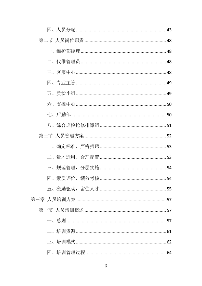 通信基站维保项目方案（354页） 第3页
