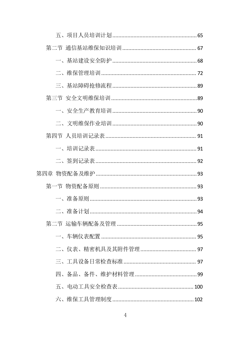 通信基站维保项目方案（354页） 第4页