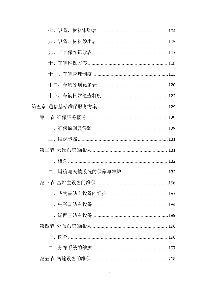 通信基站维保项目方案（354页） 第5页