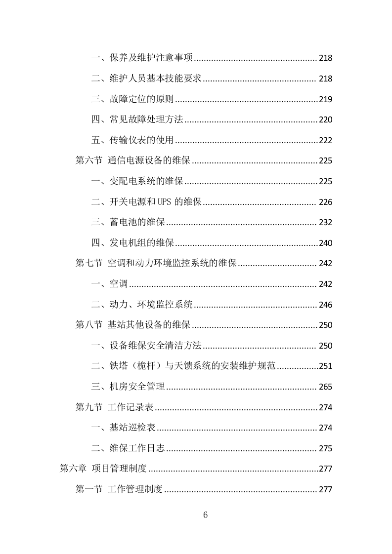 通信基站维保项目方案（354页） 第6页