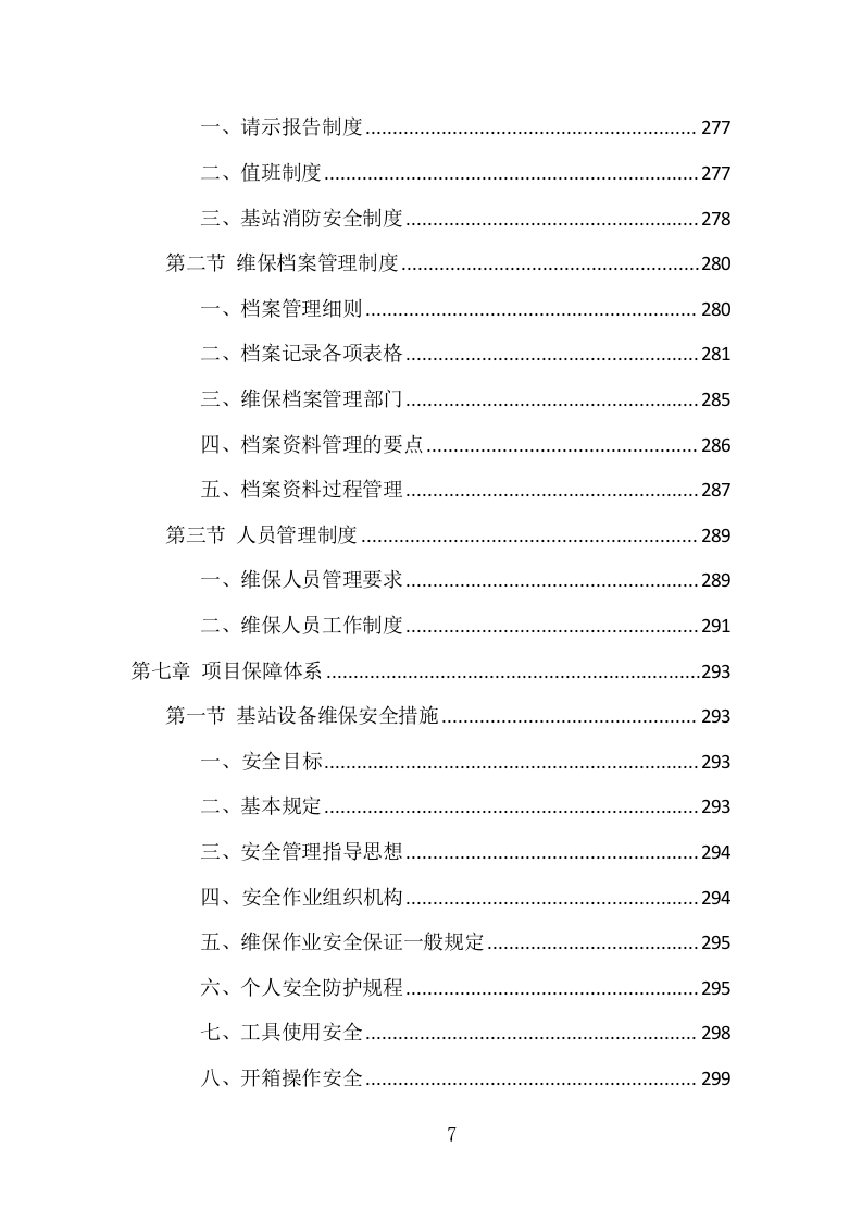 通信基站维保项目方案（354页） 第7页