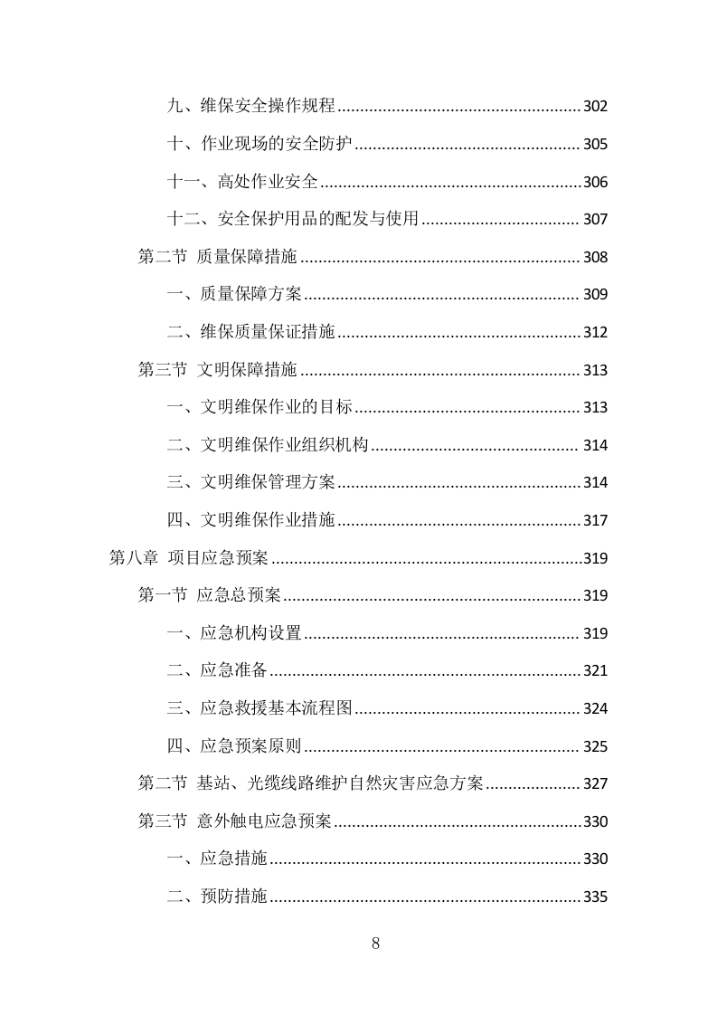 通信基站维保项目方案（354页） 第8页