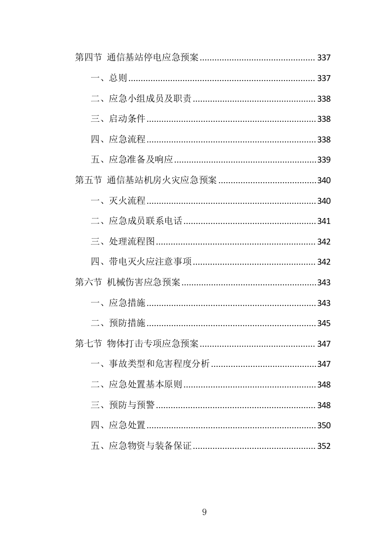 通信基站维保项目方案（354页） 第9页