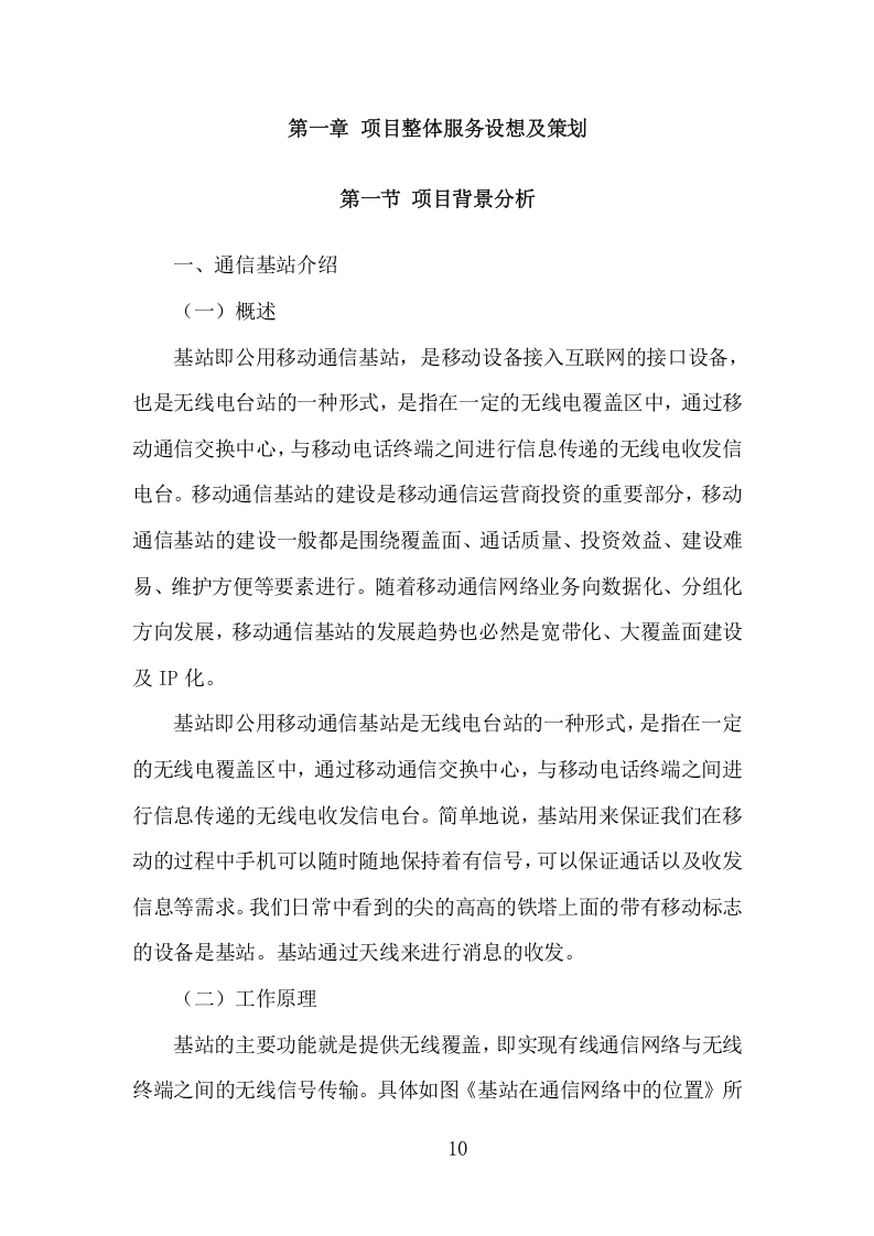 通信基站维保项目方案（354页） 第10页