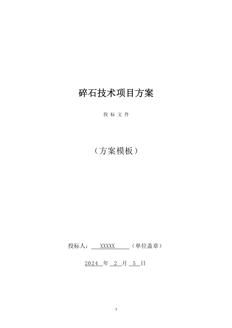 碎石技术项目方案（303页） 第1页