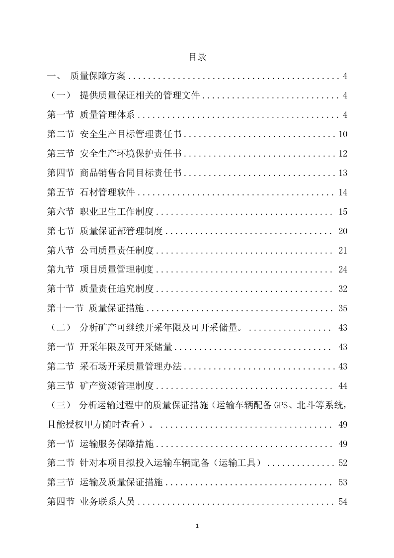 碎石技术项目方案（303页） 第2页