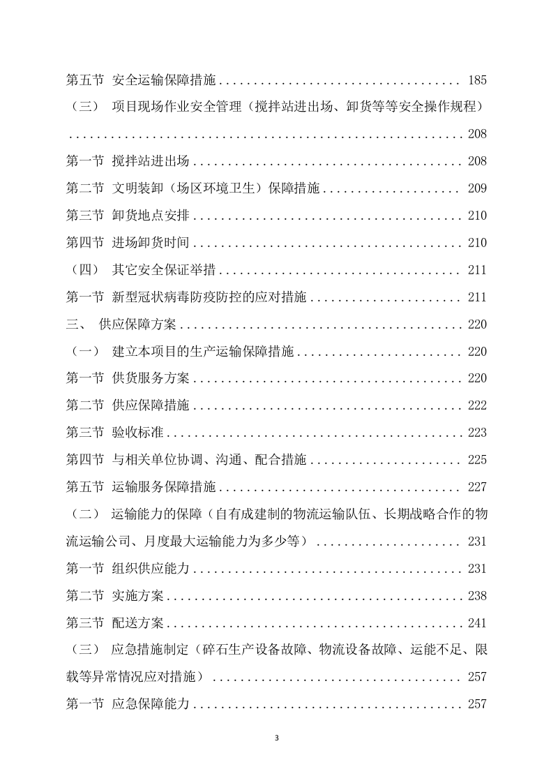 碎石技术项目方案（303页） 第4页