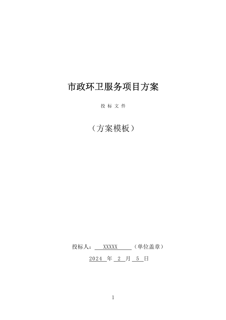 市政环卫服务项目方案（441页） 第1页