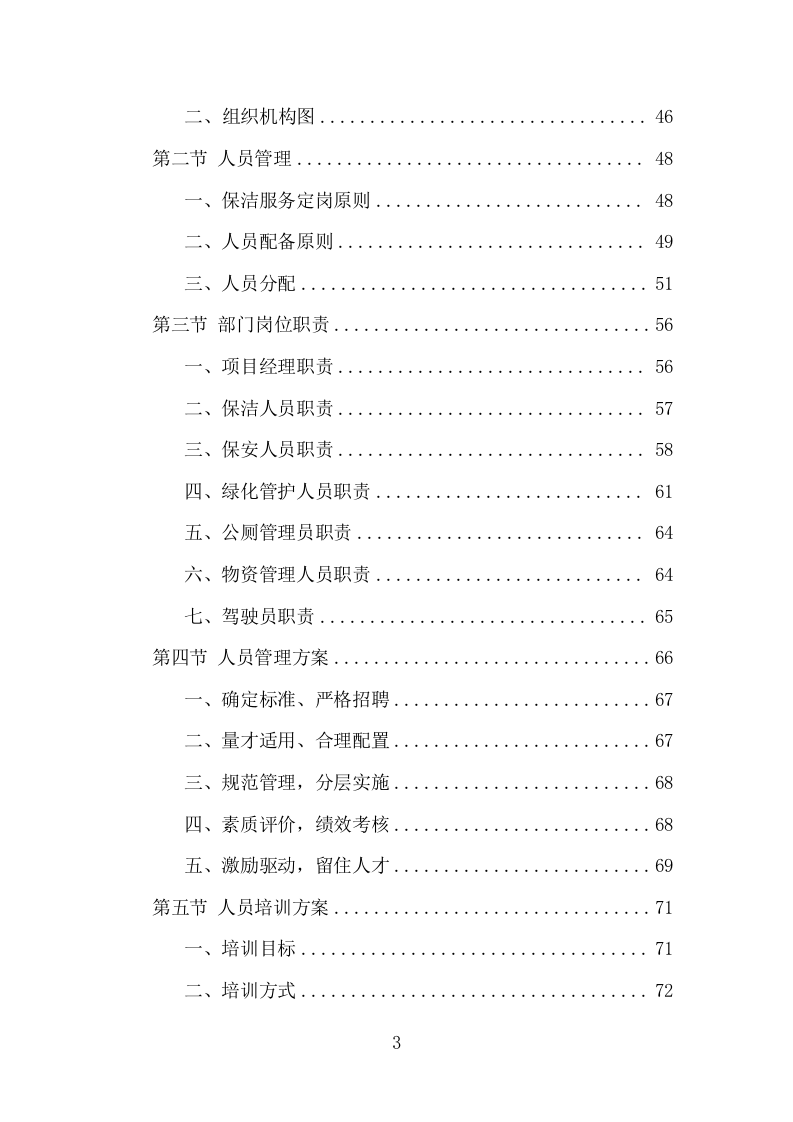 市政环卫服务项目方案（441页） 第3页