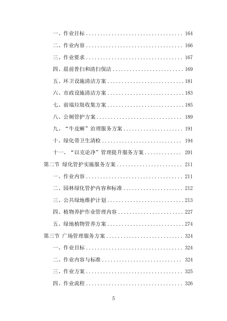 市政环卫服务项目方案（441页） 第5页