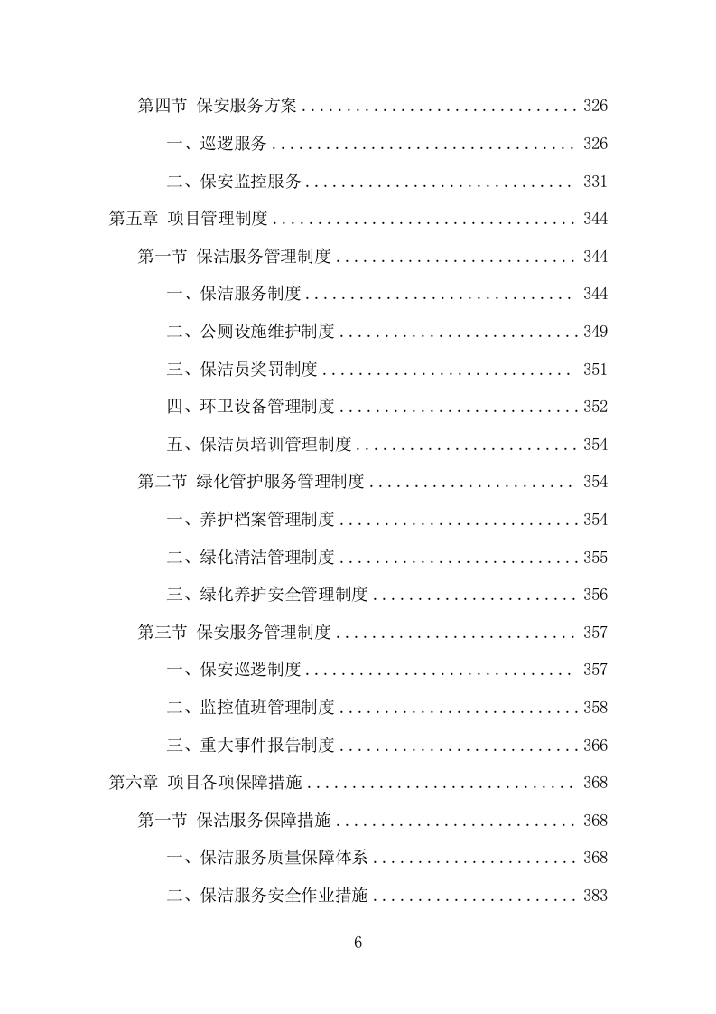 市政环卫服务项目方案（441页） 第6页