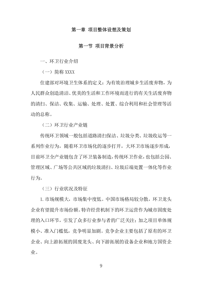 市政环卫服务项目方案（441页） 第9页