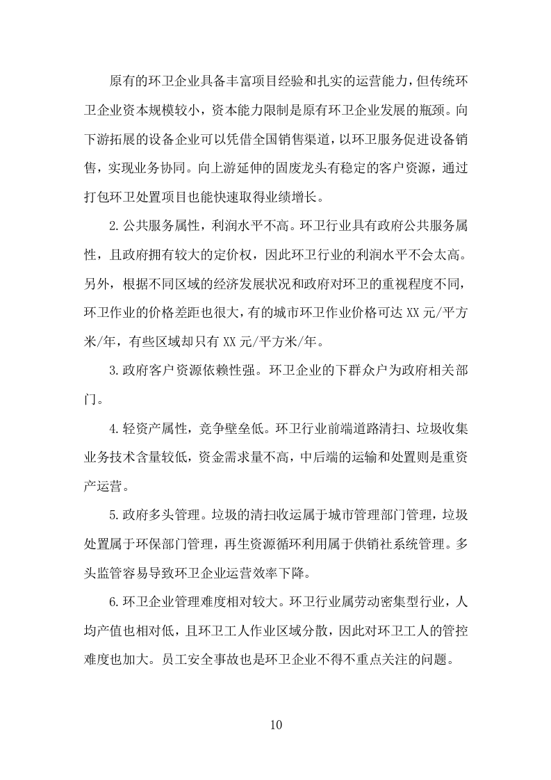 市政环卫服务项目方案（441页） 第10页