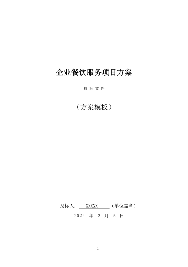 企业餐饮服务项目方案（390页） 第1页