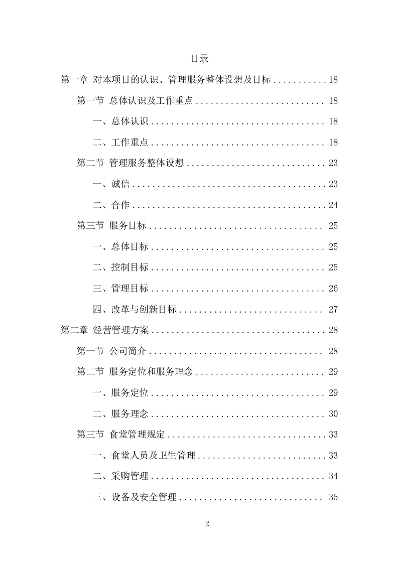 企业餐饮服务项目方案（390页） 第2页