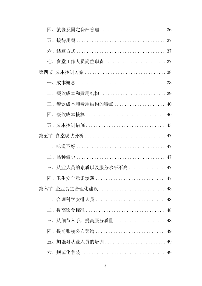 企业餐饮服务项目方案（390页） 第3页