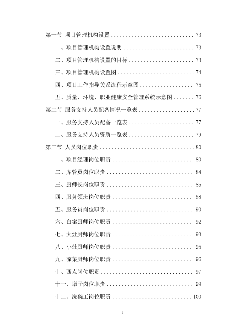 企业餐饮服务项目方案（390页） 第5页