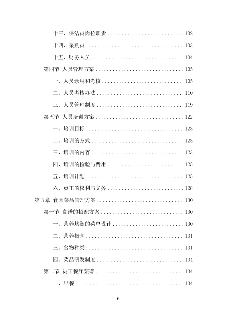 企业餐饮服务项目方案（390页） 第6页