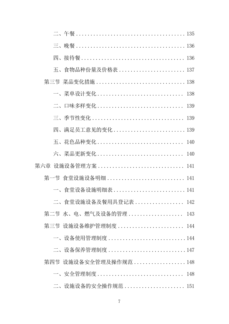 企业餐饮服务项目方案（390页） 第7页