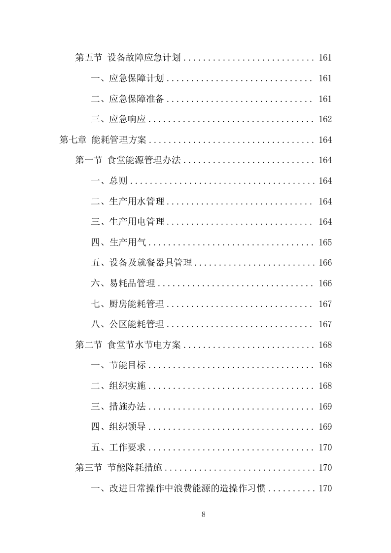 企业餐饮服务项目方案（390页） 第8页