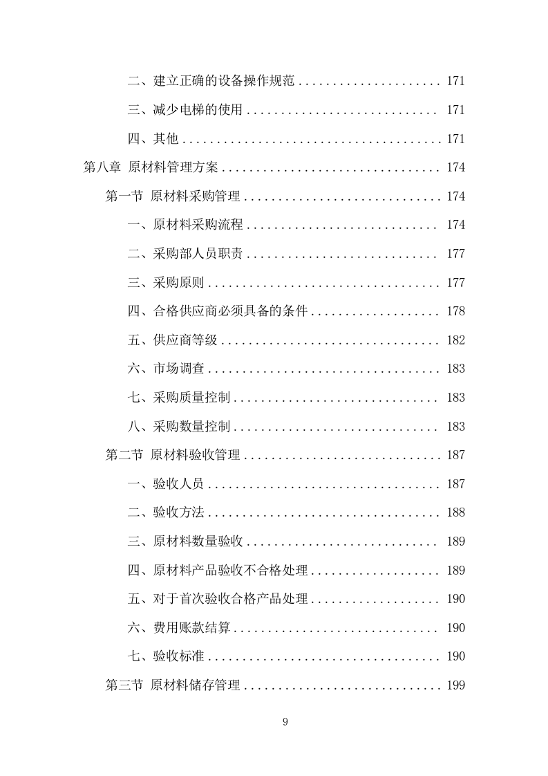 企业餐饮服务项目方案（390页） 第9页