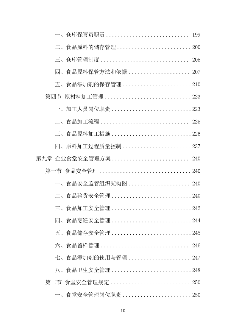 企业餐饮服务项目方案（390页） 第10页