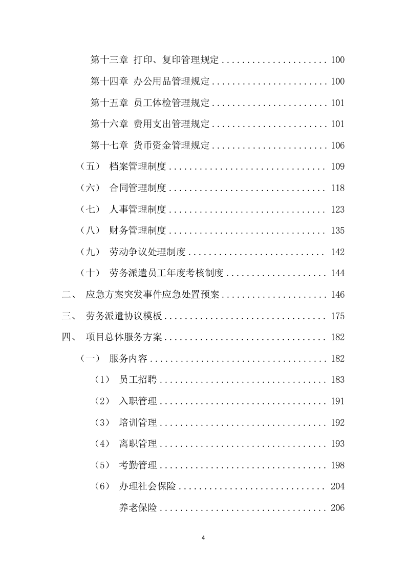劳务派遣项目方案（601页） 第4页