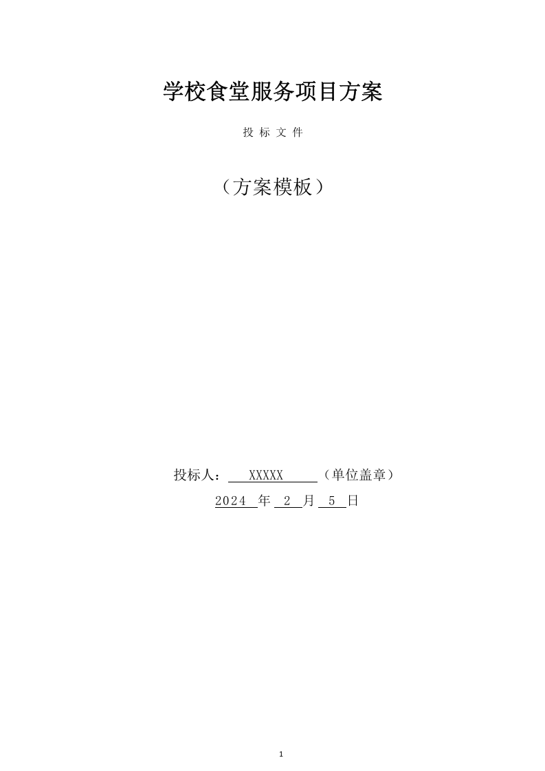 学校食堂服务项目方案（432页） 第1页