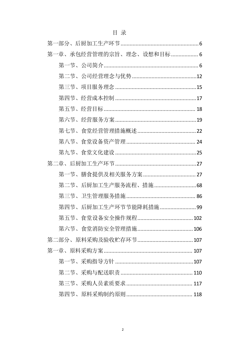 学校食堂服务项目方案（432页） 第2页