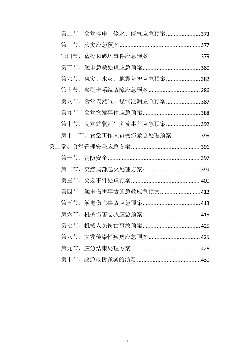 学校食堂服务项目方案（432页） 第5页