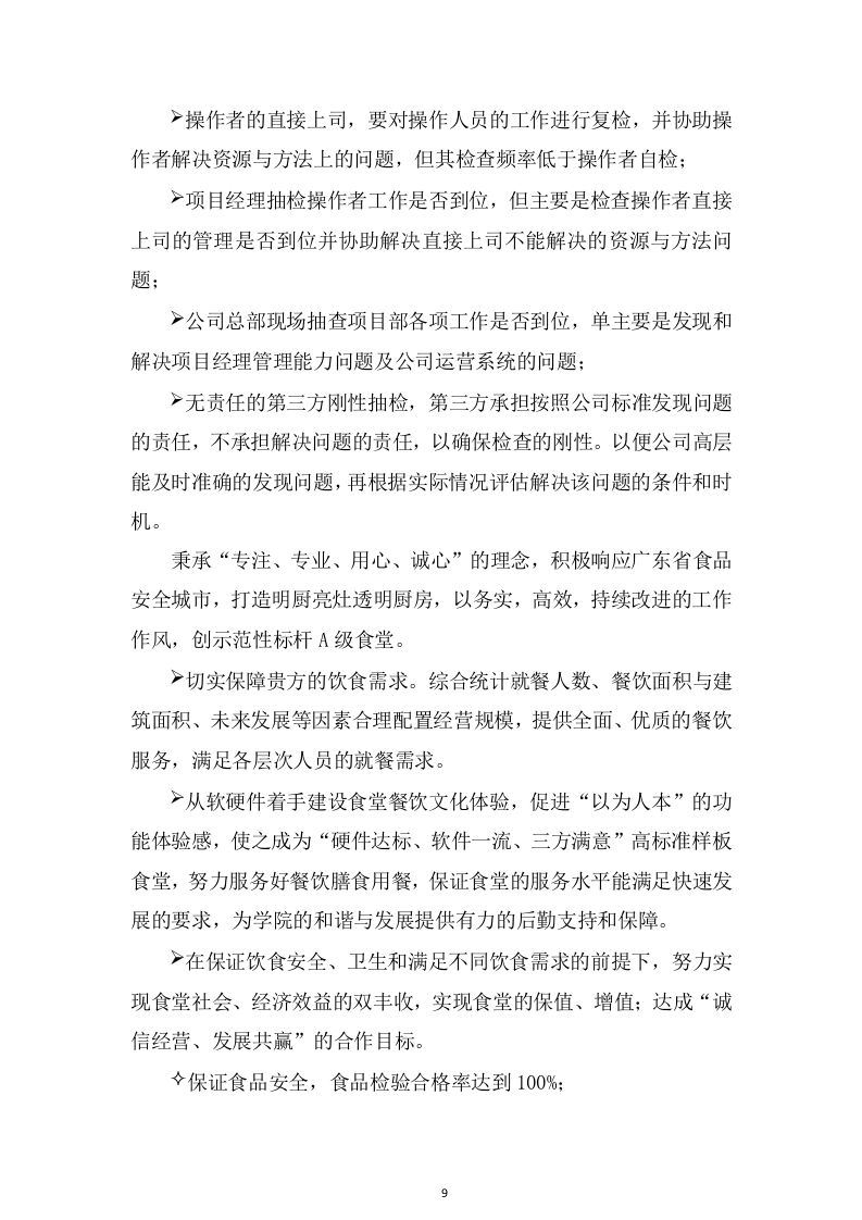 学校食堂服务项目方案（432页） 第9页