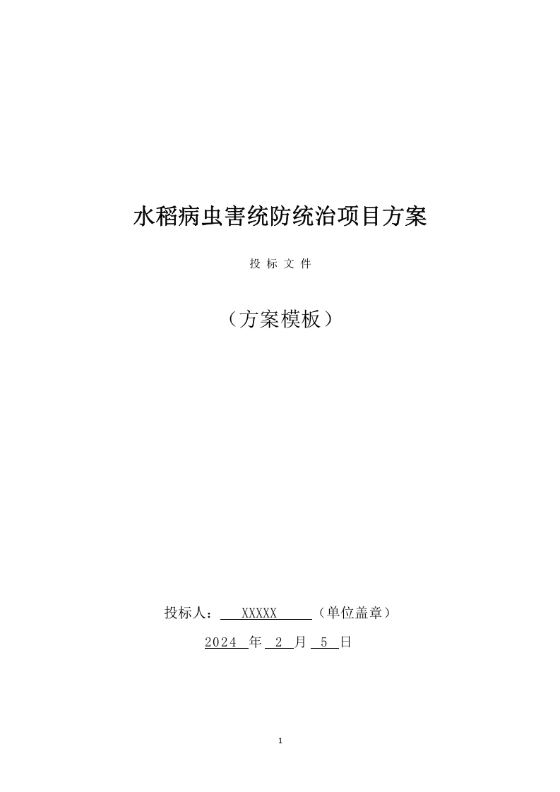 水稻病虫害统防统治项目方案（529页） 第1页