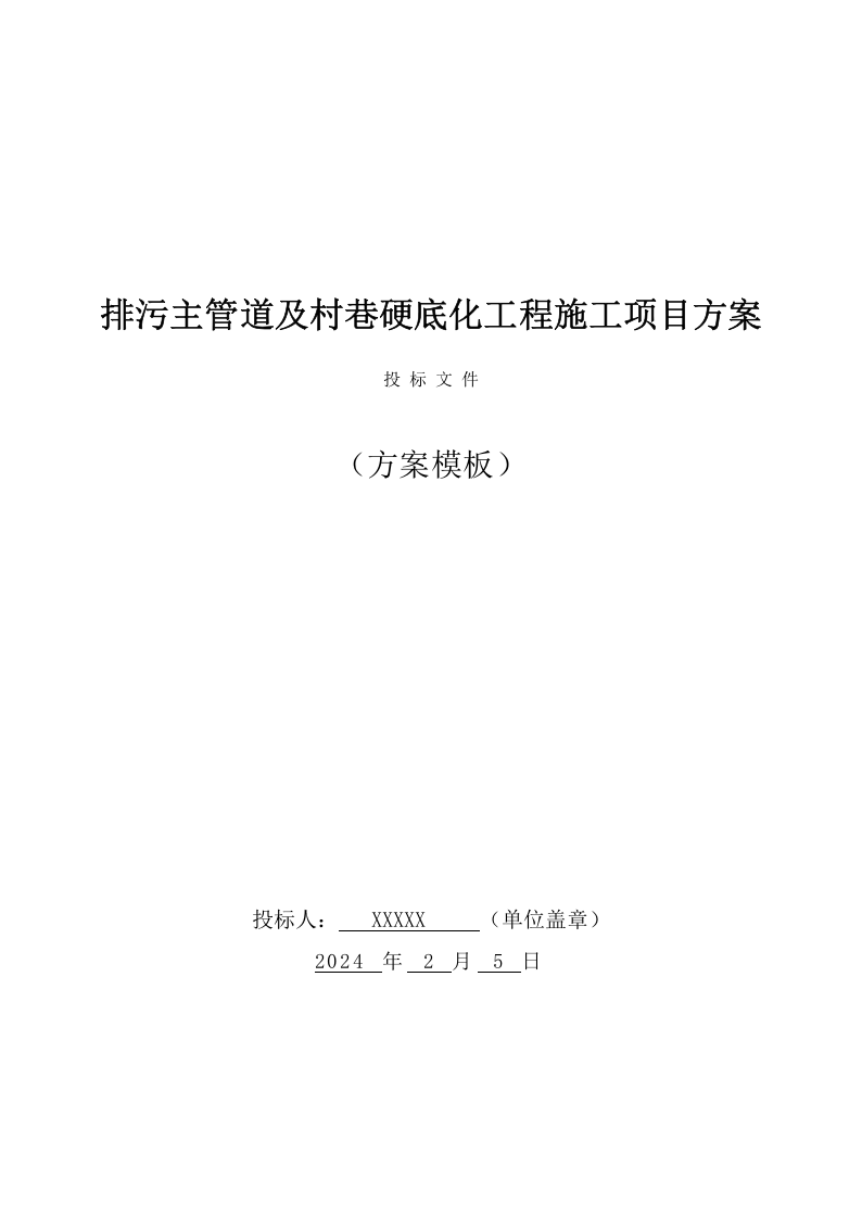 排污主管道及村巷硬底化工程施工项目方案（794页） 第1页