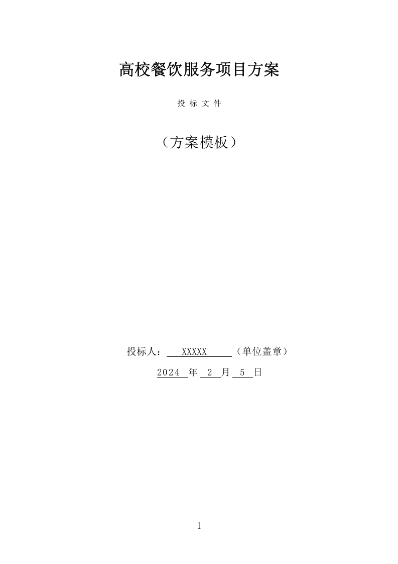 高校餐饮服务项目方案（364页） 第1页