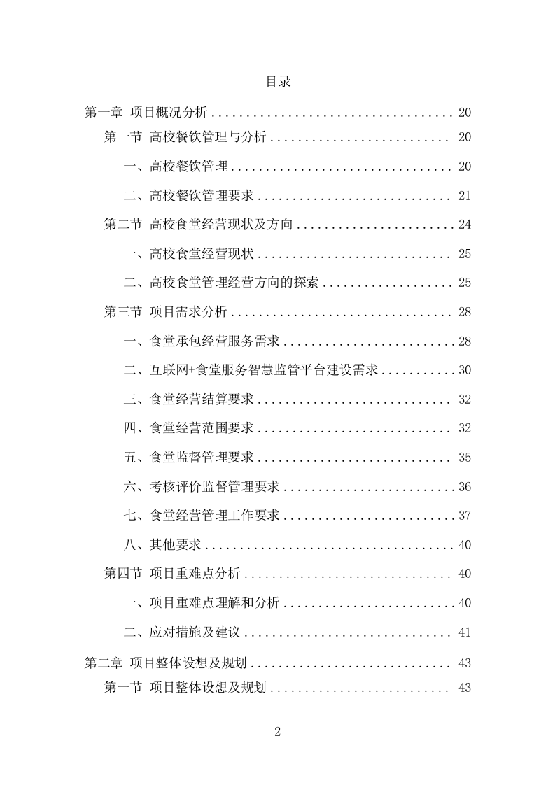 高校餐饮服务项目方案（364页） 第2页