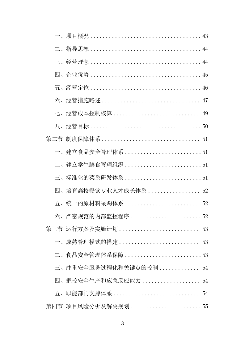 高校餐饮服务项目方案（364页） 第3页