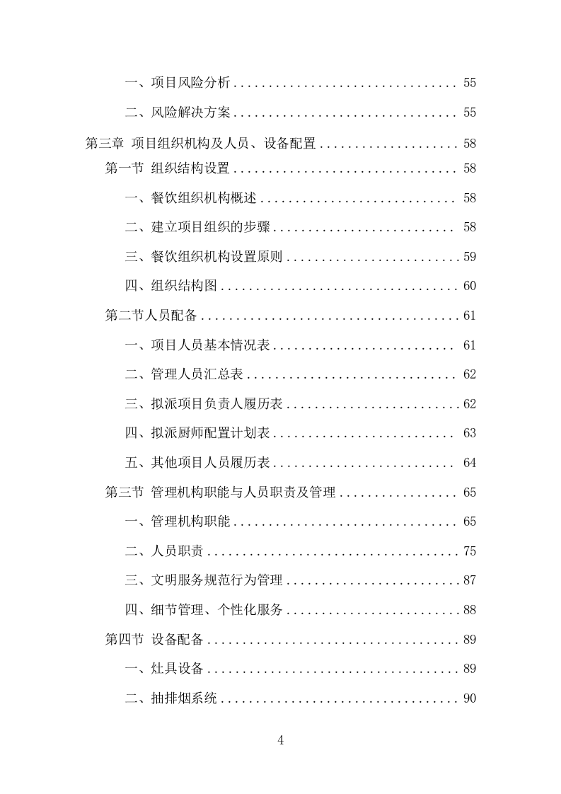 高校餐饮服务项目方案（364页） 第4页