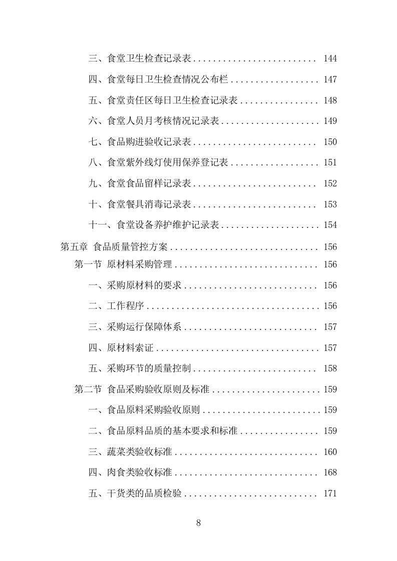 高校餐饮服务项目方案（364页） 第8页