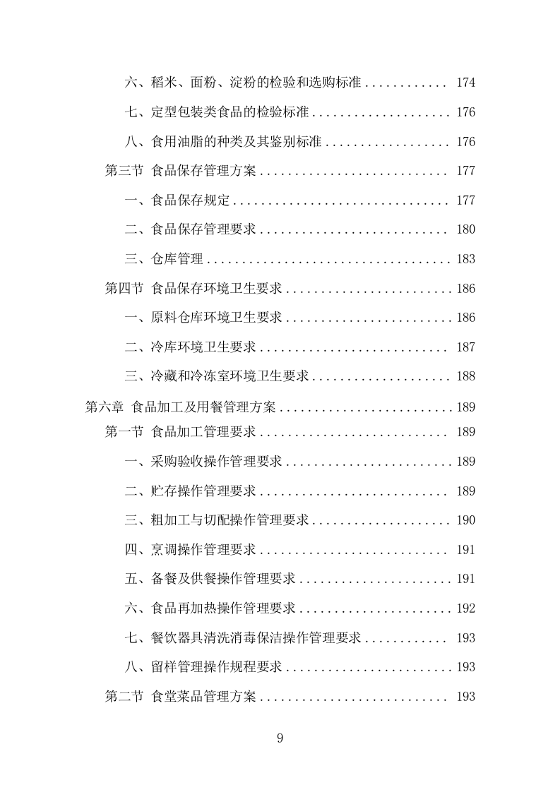 高校餐饮服务项目方案（364页） 第9页