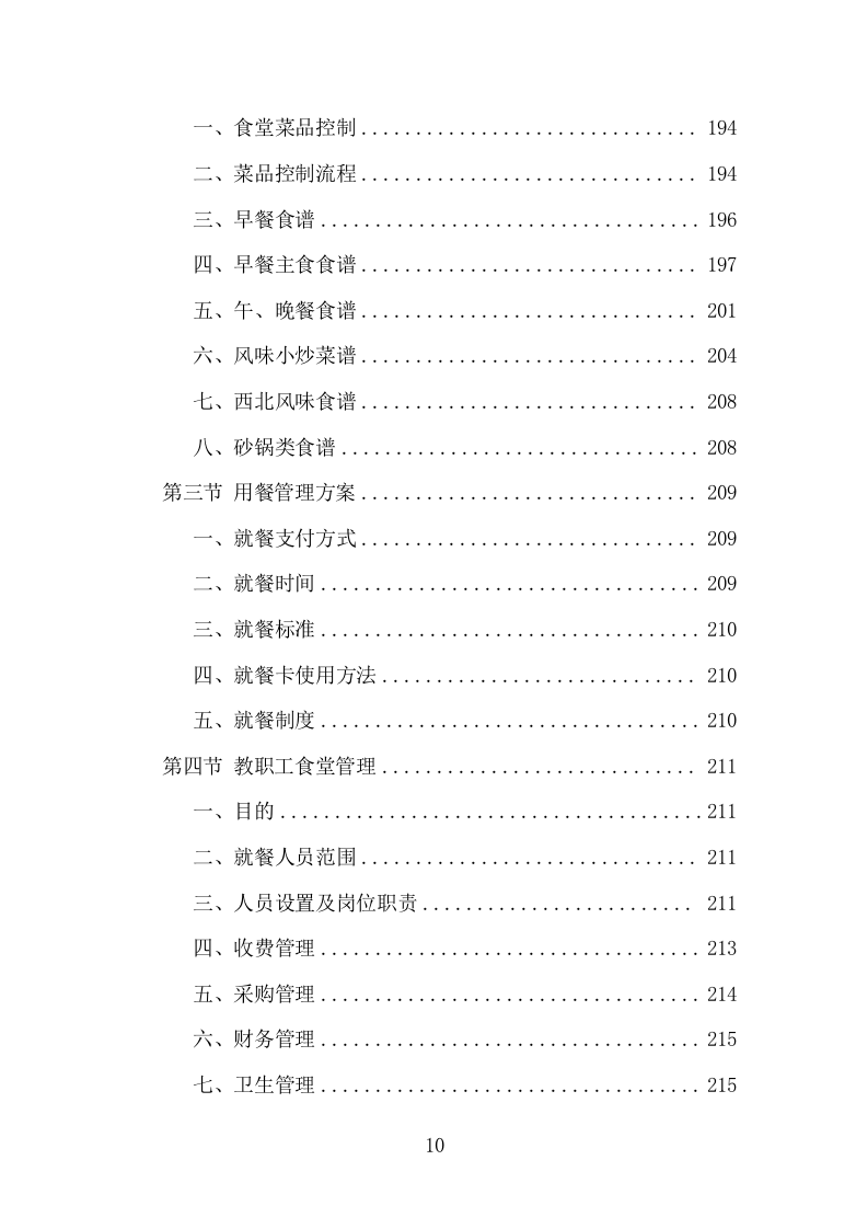 高校餐饮服务项目方案（364页） 第10页