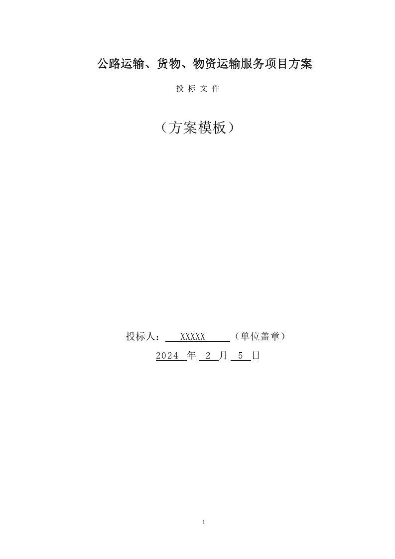 公路运输、货物、物资运输服务项目方案(102页) 第1页