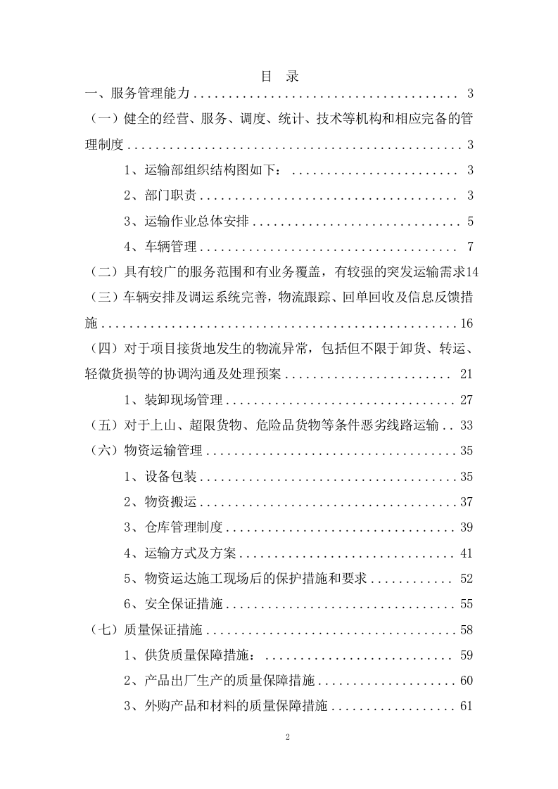 公路运输、货物、物资运输服务项目方案(102页) 第2页