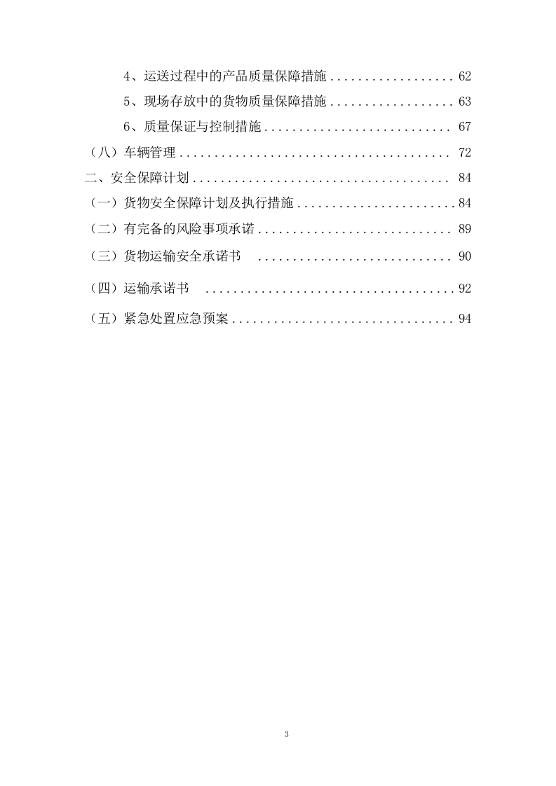 公路运输、货物、物资运输服务项目方案(102页) 第3页