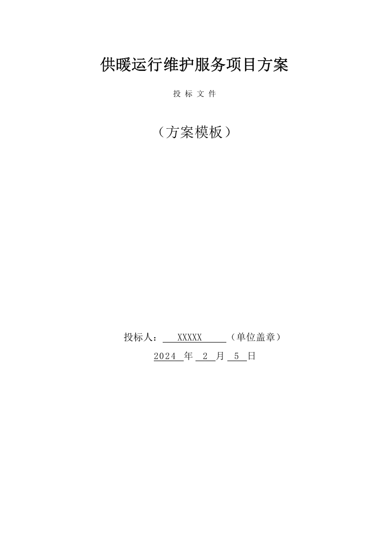 供暖运行维护服务项目方案(57页) 第1页