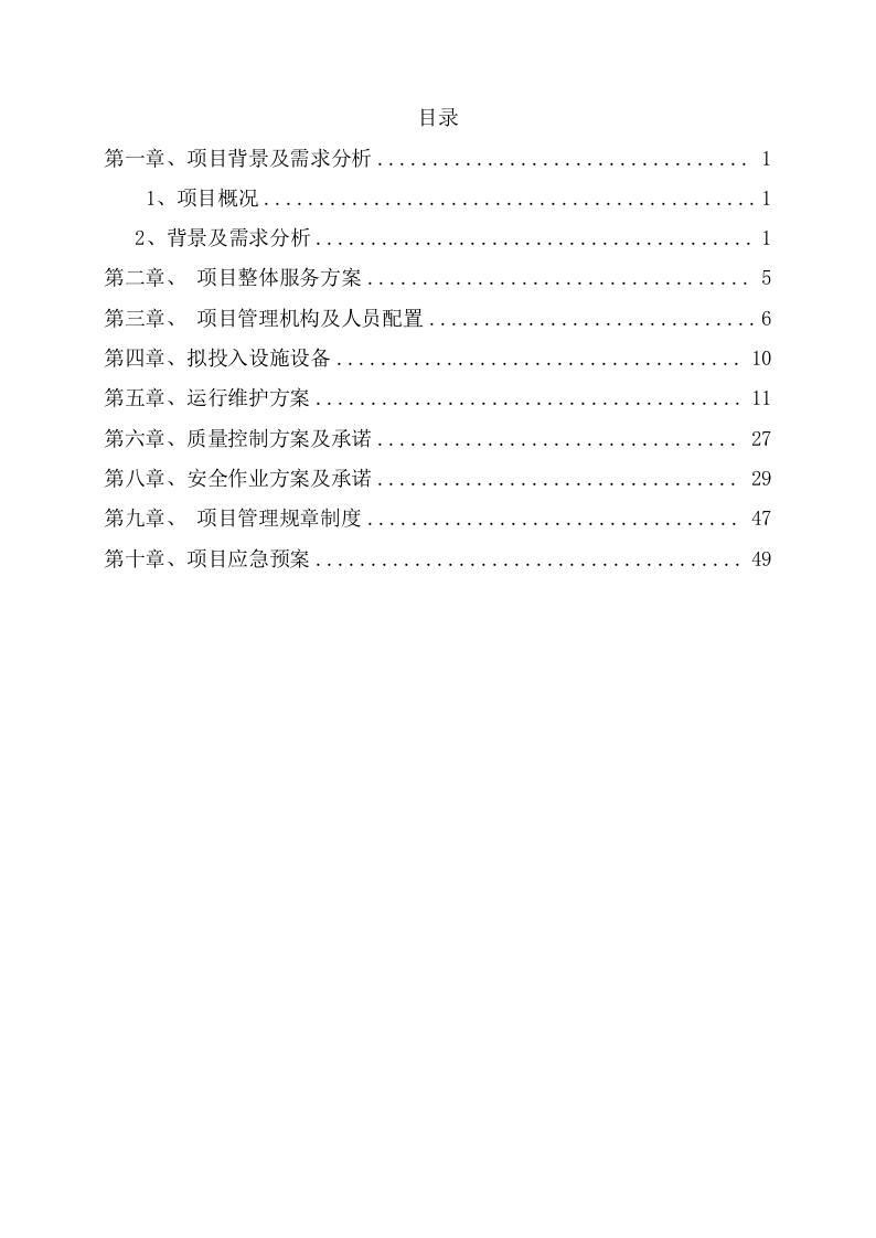 供暖运行维护服务项目方案(57页) 第2页
