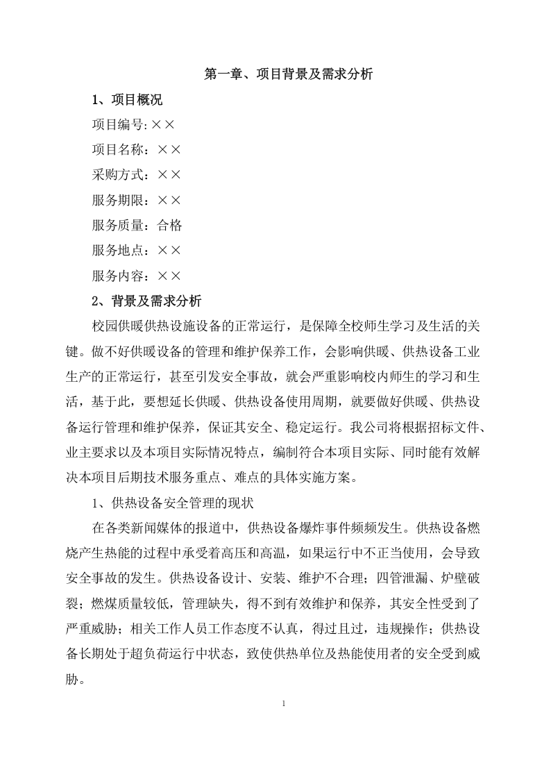 供暖运行维护服务项目方案(57页) 第3页